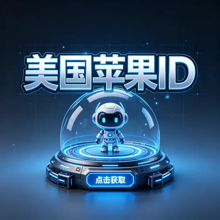 美区id、美区id账号与 appleappstore美国id 使用指南，橙色科技视觉