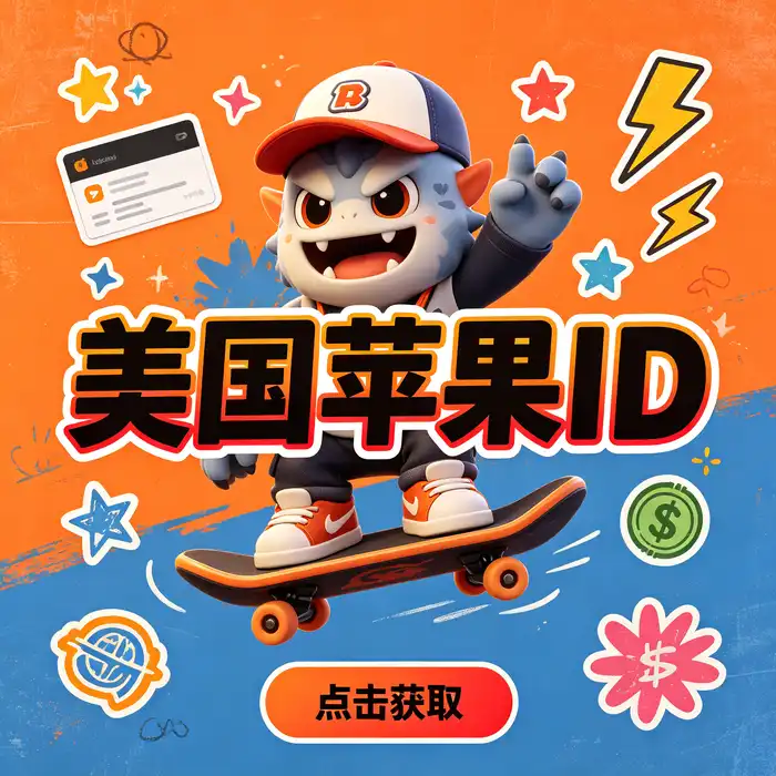 美区id、美区id账号、ios美服与美国 App Store 地区说明